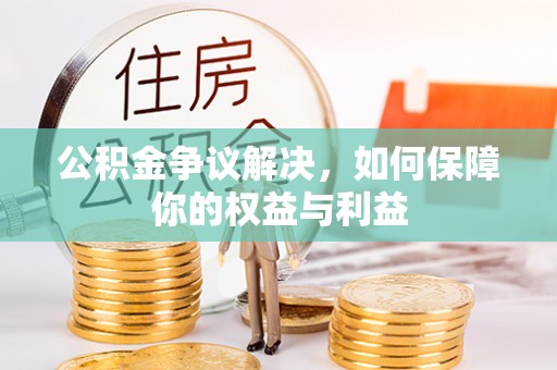 全椒公积金争议解决，如何保障你的权益与利益