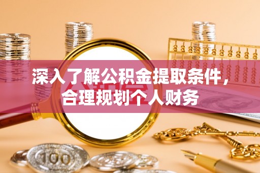 全椒深入了解公积金提取条件，合理规划个人财务