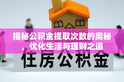 全椒揭秘公积金提取次数的奥秘，优化生活与理财之道