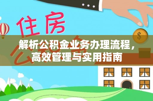 全椒解析公积金业务办理流程，高效管理与实用指南