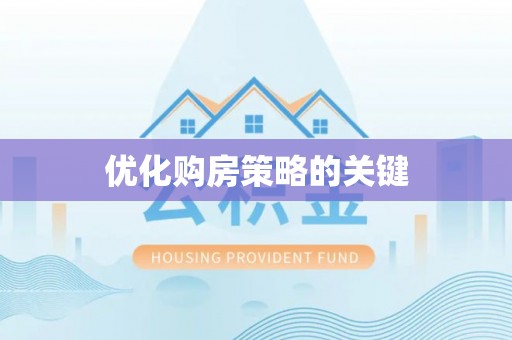 全椒优化购房策略的关键