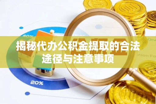 全椒揭秘代办公积金提取的合法途径与注意事项