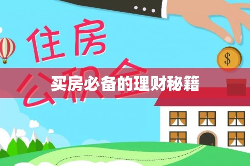 全椒买房必备的理财秘籍