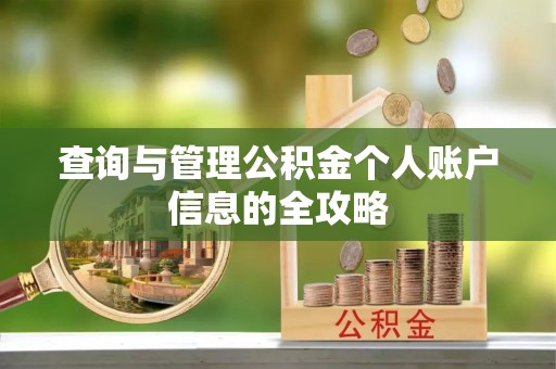全椒查询与管理公积金个人账户信息的全攻略