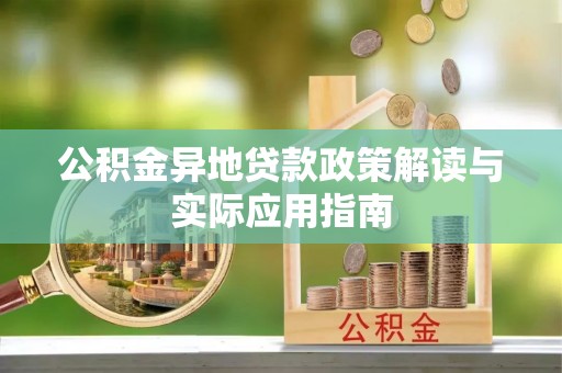 全椒公积金异地贷款政策解读与实际应用指南