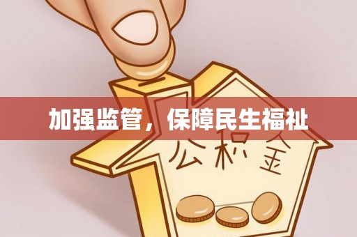 全椒加强监管，保障民生福祉