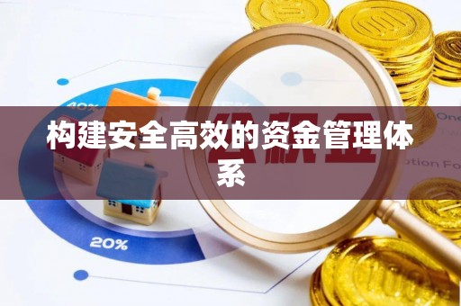 全椒构建安全高效的资金管理体系