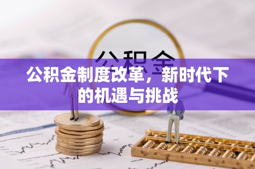全椒公积金制度改革，新时代下的机遇与挑战