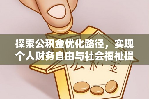 全椒探索公积金优化路径，实现个人财务自由与社会福祉提升的桥梁