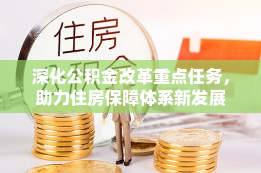 全椒深化公积金改革重点任务，助力住房保障体系新发展