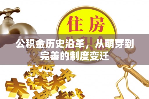 全椒公积金历史沿革，从萌芽到完善的制度变迁