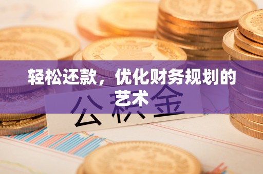全椒轻松还款，优化财务规划的艺术
