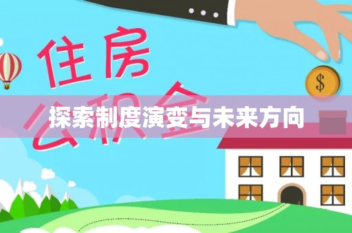 全椒探索制度演变与未来方向