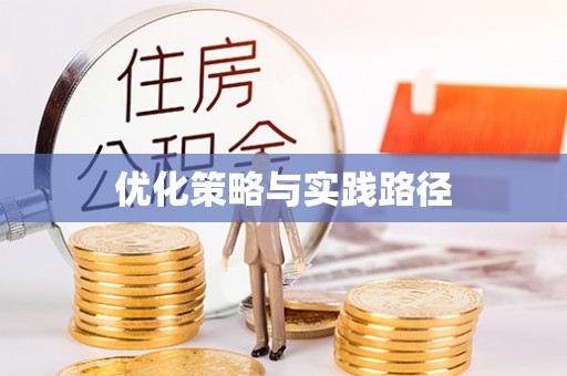 全椒优化策略与实践路径
