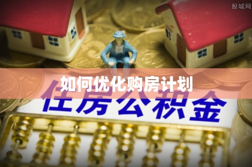 全椒如何优化购房计划