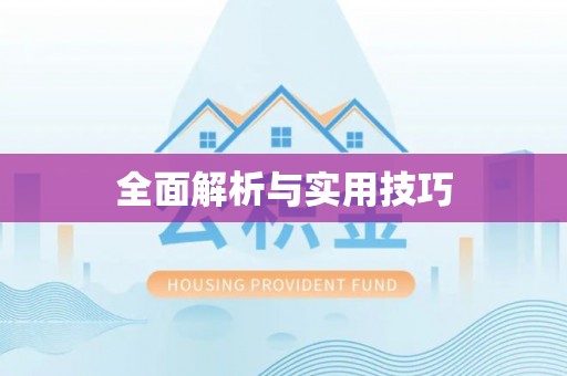 全椒全面解析与实用技巧