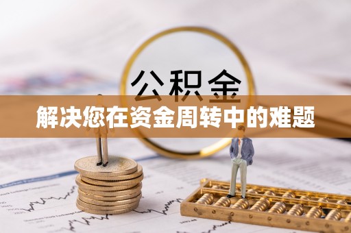 全椒解决您在资金周转中的难题