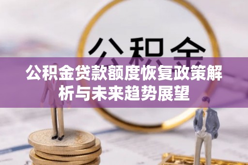 全椒公积金贷款额度恢复政策解析与未来趋势展望