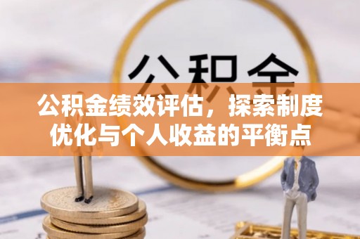 全椒公积金绩效评估，探索制度优化与个人收益的平衡点