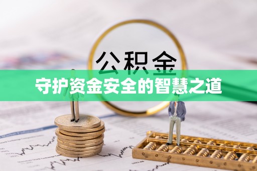 全椒守护资金安全的智慧之道