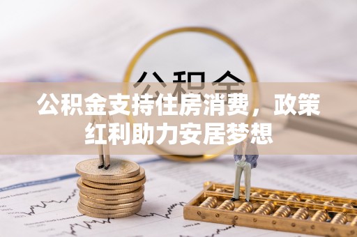全椒公积金支持住房消费，政策红利助力安居梦想