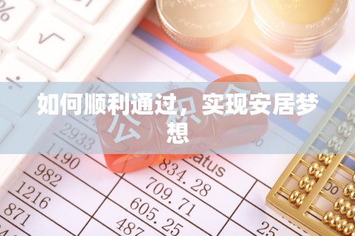 全椒如何顺利通过，实现安居梦想