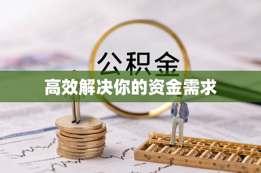全椒高效解决你的资金需求