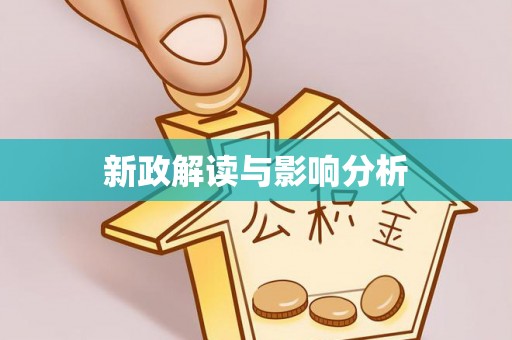 全椒新政解读与影响分析