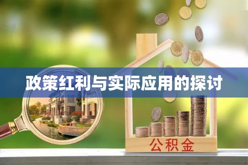 全椒政策红利与实际应用的探讨