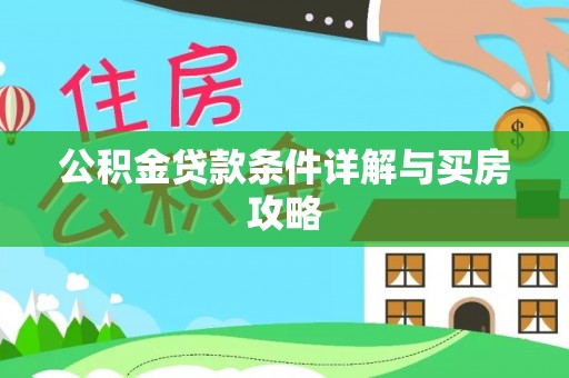 全椒公积金贷款条件详解与买房攻略