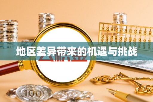 全椒地区差异带来的机遇与挑战