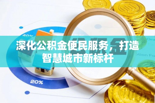 全椒深化公积金便民服务，打造智慧城市新标杆