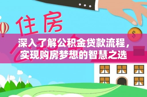 全椒深入了解公积金贷款流程，实现购房梦想的智慧之选