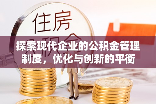 全椒探索现代企业的公积金管理制度，优化与创新的平衡