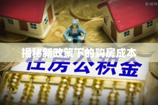 全椒揭秘新政策下的购房成本