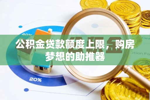 全椒公积金贷款额度上限，购房梦想的助推器