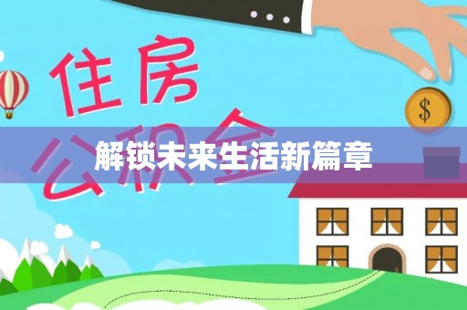 全椒解锁未来生活新篇章