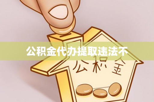 全椒公积金代办提取违法不