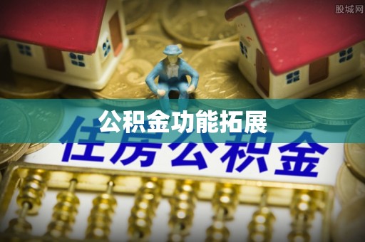 全椒公积金功能拓展