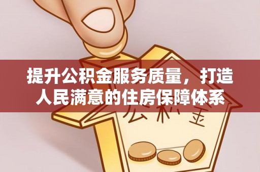 全椒提升公积金服务质量，打造人民满意的住房保障体系