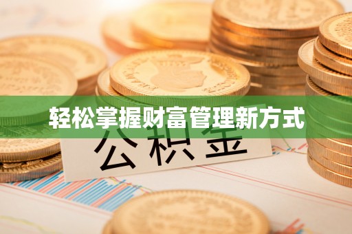 全椒轻松掌握财富管理新方式