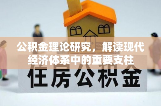 全椒公积金理论研究，解读现代经济体系中的重要支柱
