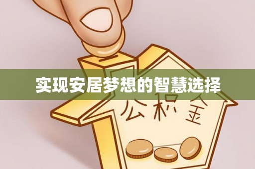 全椒实现安居梦想的智慧选择