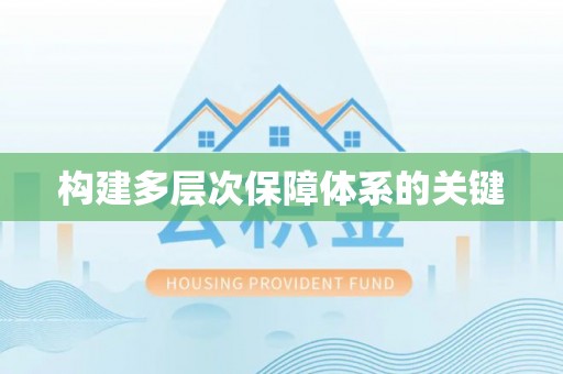 全椒构建多层次保障体系的关键