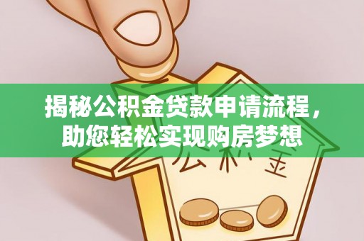全椒揭秘公积金贷款申请流程，助您轻松实现购房梦想