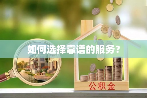 全椒如何选择靠谱的服务？
