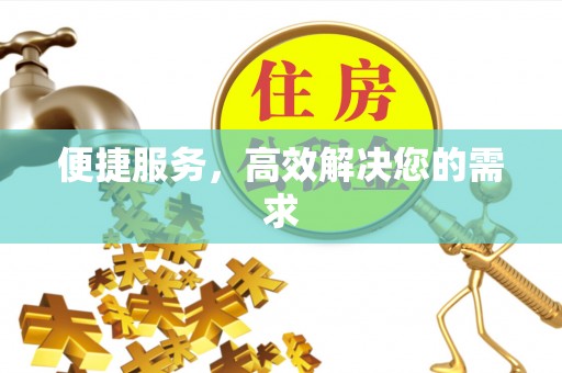 全椒便捷服务，高效解决您的需求