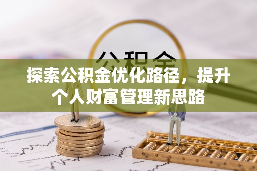 全椒探索公积金优化路径，提升个人财富管理新思路