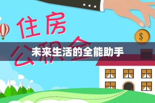 全椒未来生活的全能助手