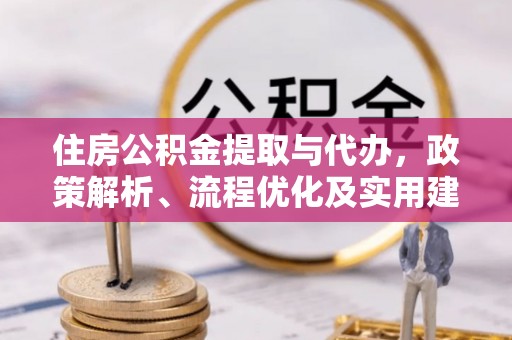 全椒住房公积金提取与代办，政策解析、流程优化及实用建议